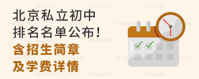 北京私立初中排名名單公布!(含招生簡章及學費詳情)