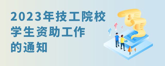 2023年技工院校學生資助工作的通知1.jpg