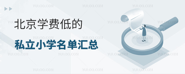 北京學費低的私立小學名單匯總