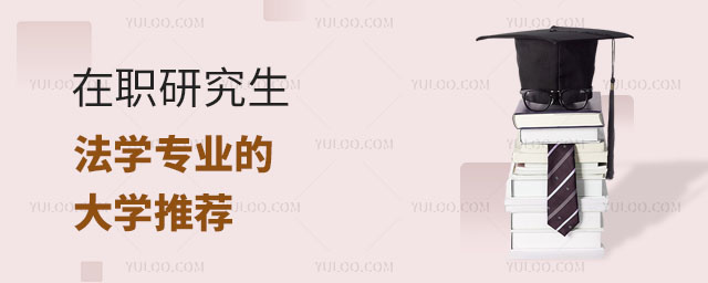 在職研究生法學專業的大學推薦正文
