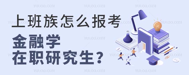 上班考金融學在職研究生