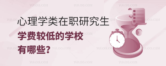 心理學類在職研究生學費較低的學校有哪些正文