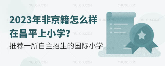 2023年非京籍怎么樣在昌平上小學?推薦一所自主招生的國際小學.jpg