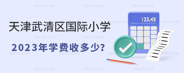 天津武清區(qū)國際小學2023年學費收多少?.jpg