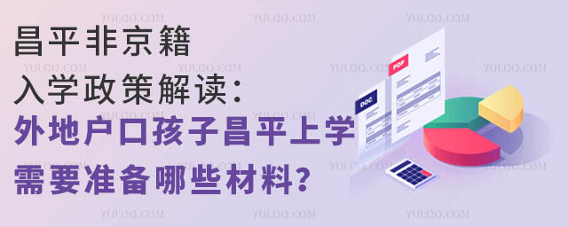 昌平非京籍入學政策解讀:外地戶口孩子昌平上學需要準備哪些材料?