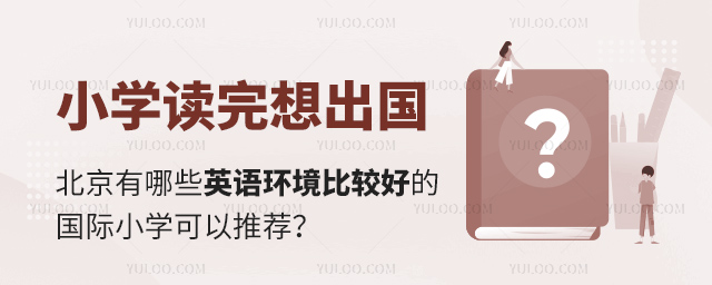 北京有哪些英語環境比較好的國際小學可以推.jpg