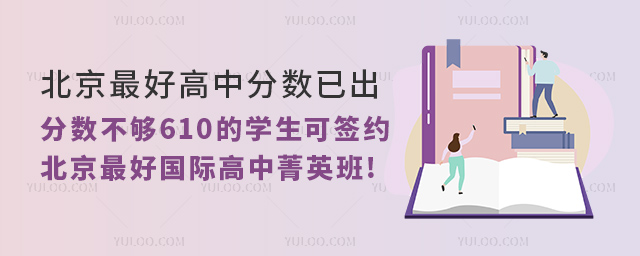 分數不夠610的學生可簽約北京好國際高中菁英班.jpg