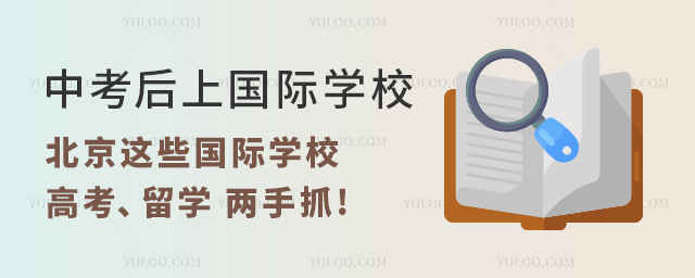 中考后上國際學校,北京這些國際學校“高考、留學”兩手抓.jpg