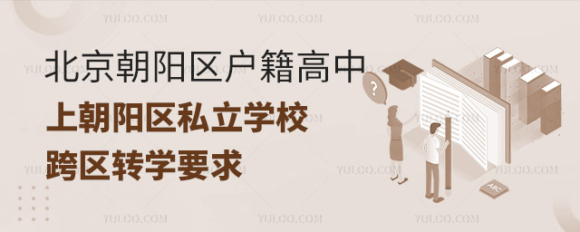 北京朝陽區戶籍高中上朝陽區私立學校跨區轉學要求