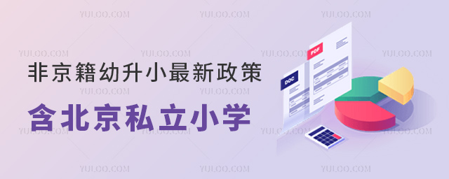 非京籍幼升小最新政策