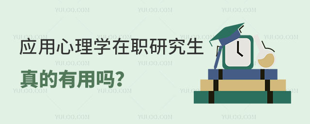 應用心理學在職研究生真的有用嗎?正文