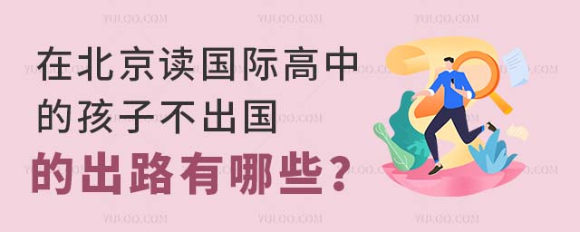 在北京讀國際高中的孩子不出國的出路有哪些?.jpg