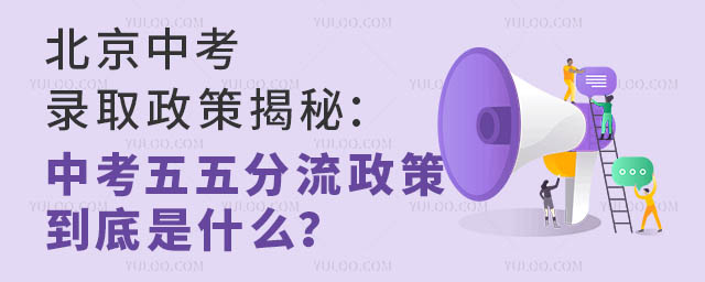 北京中考錄取政策揭秘:中考五五分流政策到底是什么?