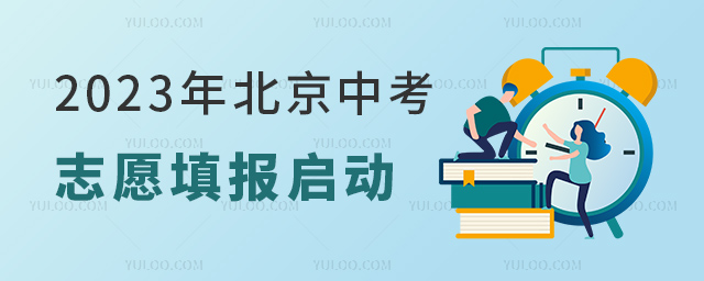 2023年北京中考志愿填報啟動.jpg