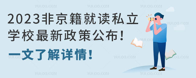 2023Ǿx˽W(xu)У߹һ˽Ԕ