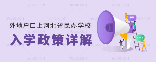外地戶口上河北省民辦學校入學政策詳解
