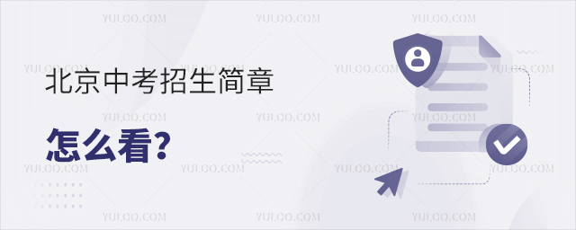 北京中考招生簡(jiǎn)章怎么看