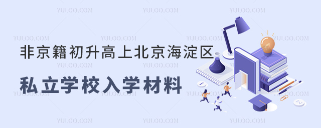 非京籍初升高上北京海淀區(qū)私立學校入學材料