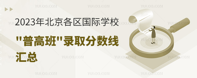 2023年北京各區國際學校普高班錄取分數線匯總.jpg