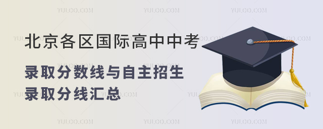 2023年北京各區國際高中中考錄取分數線與自主招生錄取分線匯總.jpg