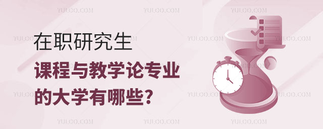 在職研究生課程與教學論專業的大學有哪些正文