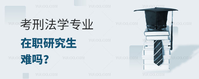 考刑法學專業在職研究生難嗎?正文