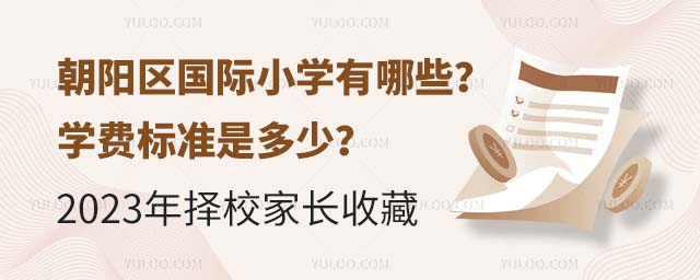 朝陽區(qū)國際小學(xué)有哪些?學(xué)費標(biāo)準(zhǔn)是多少?2023年擇校家長收藏.jpg