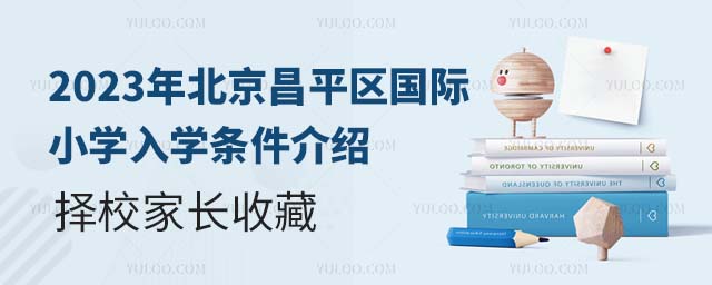 2023年北京昌平區(qū)國際小學(xué)入學(xué)條件介紹,擇校家長收藏.jpg