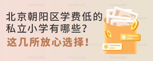 北京朝陽區學費低的私立小學有哪些?這幾所放心選擇!