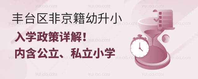 豐臺區非京籍幼升小入學政策詳解!(內含公立、私立小學)