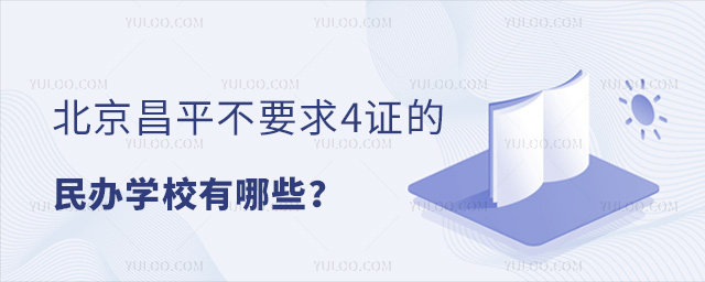 北京昌平不要求4證的民辦學校有哪些