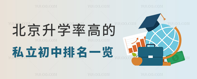 北京升學率高的私立初中排名一覽53.jpg