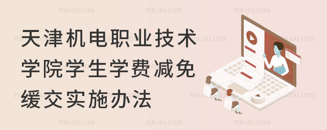 天津機(jī)電職業(yè)技術(shù)學(xué)院學(xué)生學(xué)費(fèi)減免緩交實(shí)施辦法