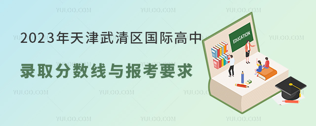 2023年天津武清區(qū)國際高中錄取分數(shù)線與報考要求.jpg