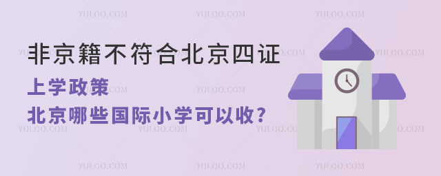 非京籍不符合北京四證上學政策,北京哪些國際小學可以收.jpg