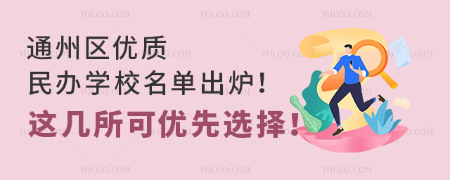 通州區優質民辦學校名單出爐!這幾所可優先選擇!