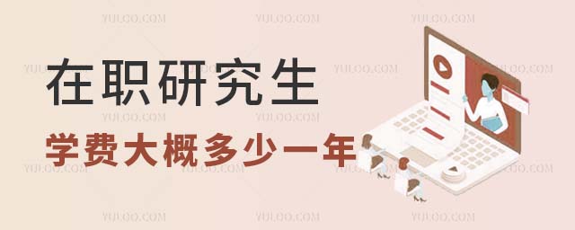 在職研究生學費大概多少一年