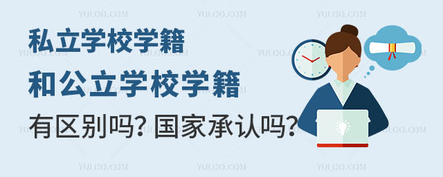 私立學校學籍和公立學校學籍有區別嗎?國家承認嗎?