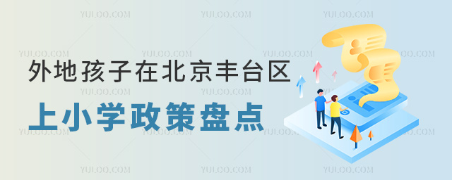 外地孩子在北京豐臺區上小學政策盤點