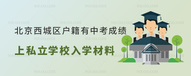 北京西城區戶籍有中考成績上私立學校入學材料