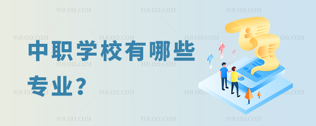 中職學(xué)校有哪些專業(yè)