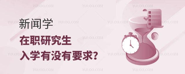 新聞學在職研究生入學有沒有要求?正文psd