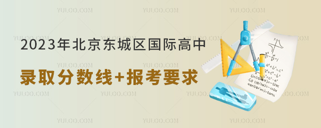 2023年北京東城區國際高中錄取分數線+報考要求.jpg