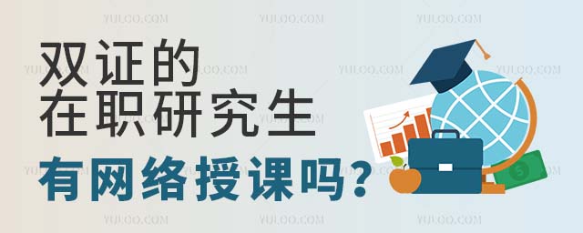 雙證的在職研究生有網絡授課嗎