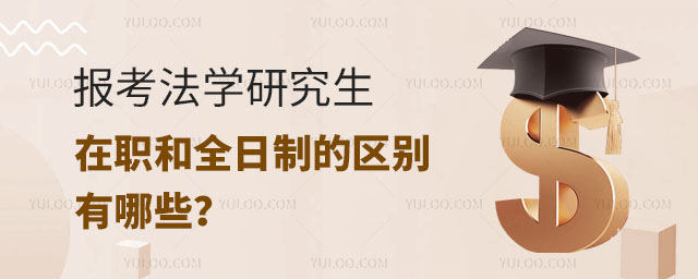 報考法學研究生在職和全日制的區別有哪些?正文
