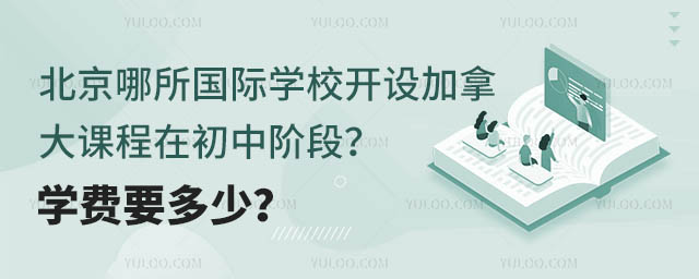 北京哪所國際學校開設加拿大課程在初中階段,學費要多少?.jpg