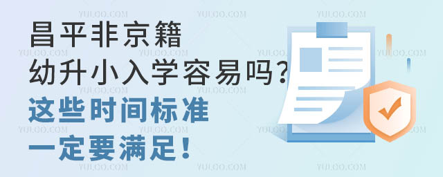 昌平非京籍幼升小入學容易嗎?這些時間標準一定要滿足!