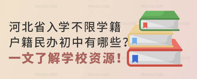 河北省入學不限學籍戶籍的民辦初中有哪些?一文了解學校資源!
