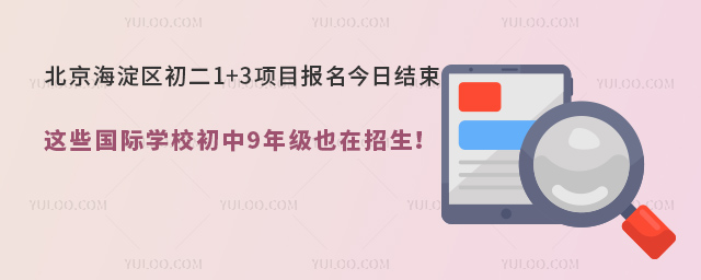 北京海淀區初二1+3項目報名今日結束,這些國際學校初中9年級也在招生.jpg