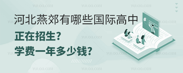 河北燕郊正在招生的國際高中.jpg